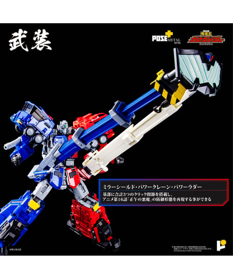 POSE+メタル　超竜神　勇者王ガオガイガー　塗装済み完成品 　［AWAKEN STUDIO］