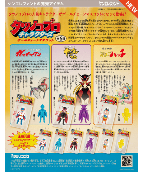 タツノコプロ キャラクターズ ボールチェーンマスコット BOX版　12個入り1BOX　［ケンエレファント］