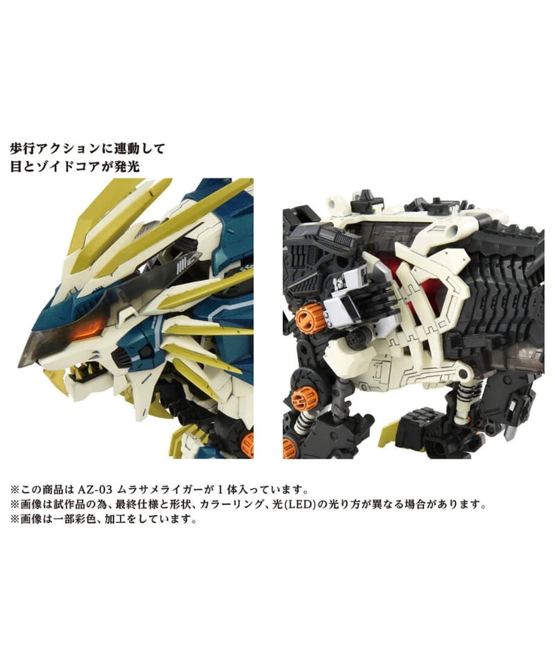 AZ-03 ムラサメライガー【ZOIDS】 | WonderToys