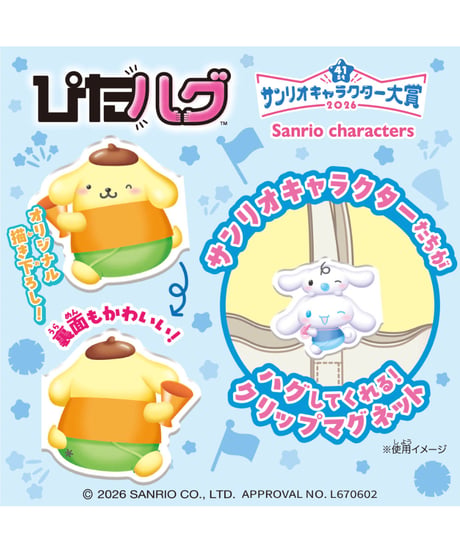 【予約】【送料無料】ぴたハグサンリオキャラクター大賞２　8個入1BOX 　［ハート］