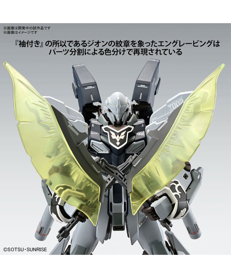 MG 1/100 シナンジュ・スタイン (ナラティブ Ver.) Ver.Ka 機動