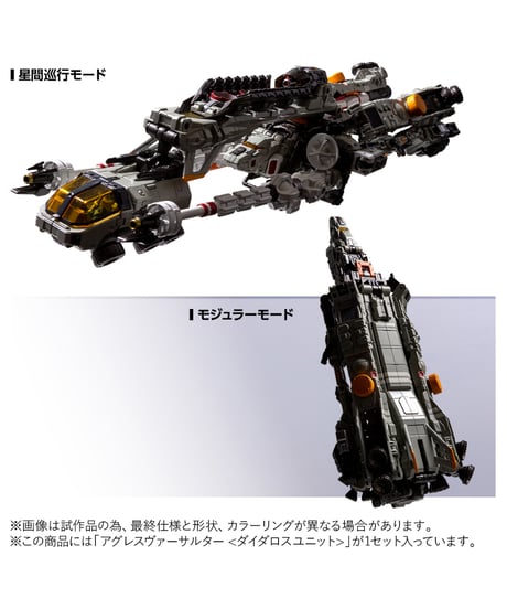 ダイアクロン アグレスヴァーサルター＜ダイダロスユニット＞　[TOMY]