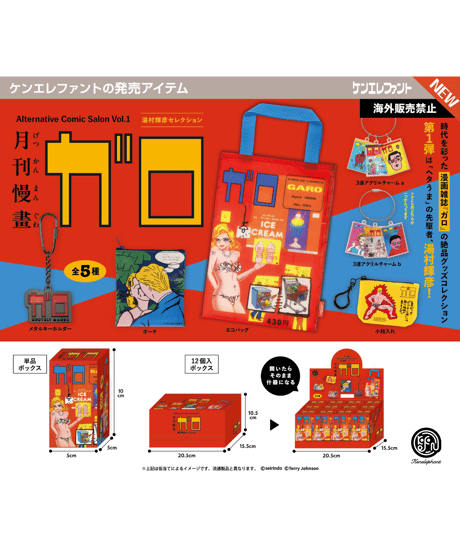 月刊漫画ガロ オルタナティブコミックサロン Vol.1 湯村輝彦セレクション BOX版 　12個入り1BOX　［ケンエレファント］