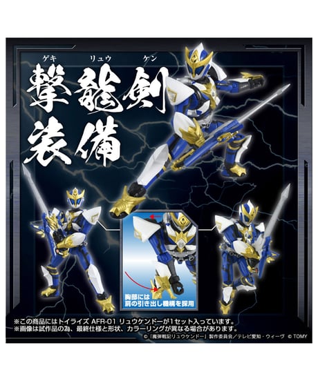 トイライズ AFR-01 リュウケンドー　魔弾戦記リュウケンドー　［タカラトミー］