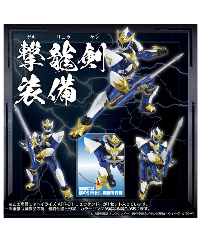 トイライズ AFR-01 リュウケンドー 魔弾戦記リュウケンドー ［タカラ