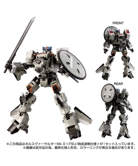 ホルスヴァーサルターMk-Ⅱ＜FSU/哨戒速戦仕様＞