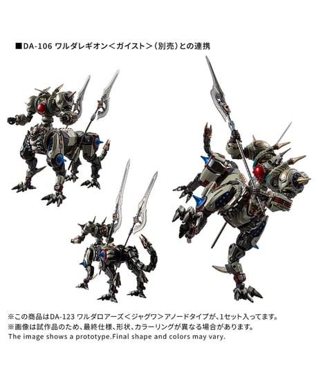 【予約】ダイアクロン DA-123 ワルダロアーズ＜ジャグワ＞アノードタイプ　［タカラトミー］