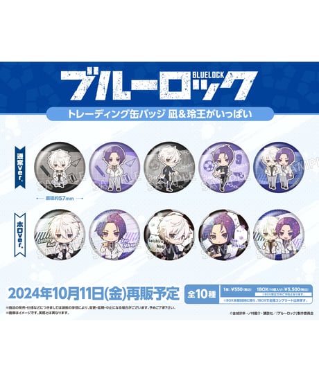 ブルーロック　トレーディング缶バッジ 凪＆玲王がいっぱい　１０個入り１BOX