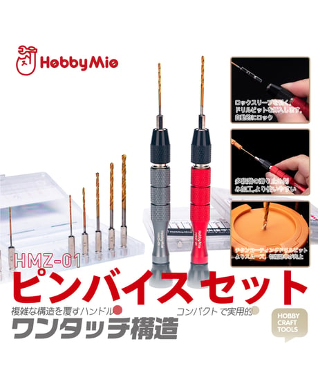 【送料無料】ピンバイス キットA セット　［HOBBY MIO］