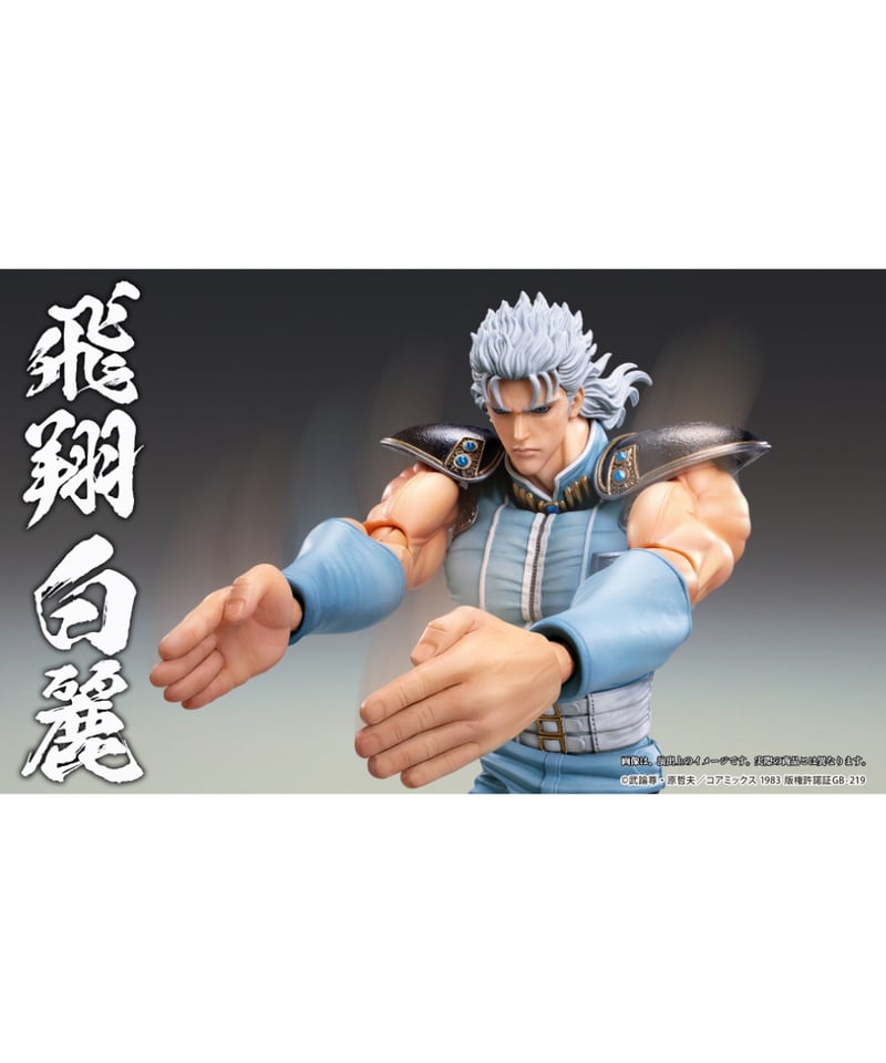 超像可動 「レイ」『北斗の拳』 | WonderToys