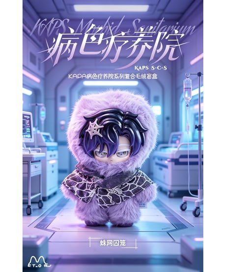【予約】【送料無料】KAPSやみいろ療養室 ぬいぐるみ ブラインドボックス　6個入り1BOX　［米诺潮創（ミノチョウソウ）］