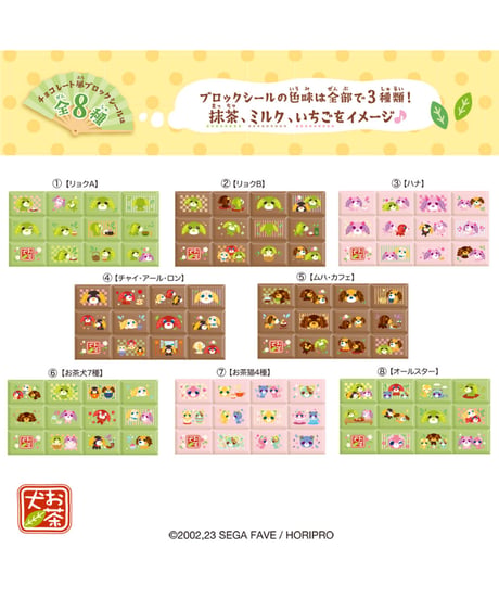 ちょこぶろっくしーるお茶犬　8個入り1BOX　［ハート］
