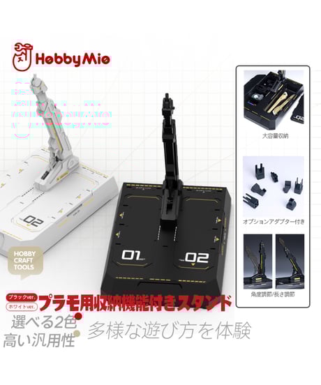 【予約】汎用収納式 プラモ用台座（ホルダー付き）ブラック/ホワイト　全２種　［HOBBY MIO］