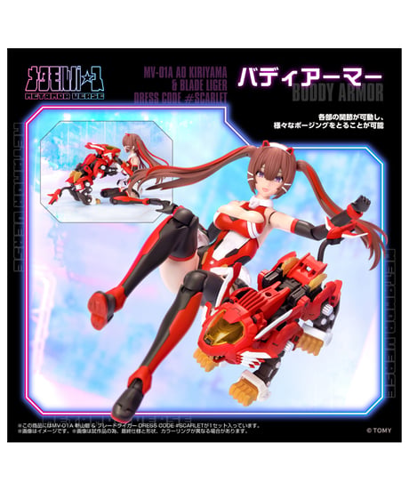 【予約】メタモルバース MV-01A 斬山碧 & ブレードライガー DRESS CODE #SCARLET ゾイド　［タカラトミー］
