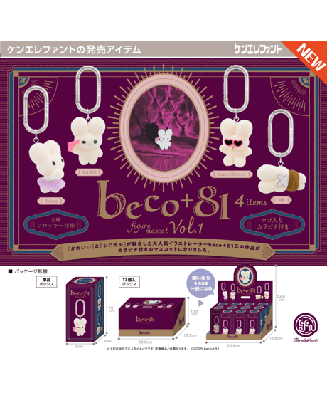 beco＋81 フィギュアマスコットVol.1 BOX版　12個入り1BOX　［ケンエレファント］