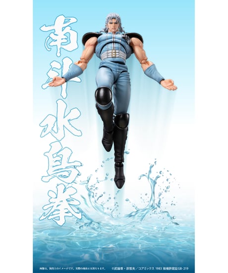 超像可動 「レイ」『北斗の拳』