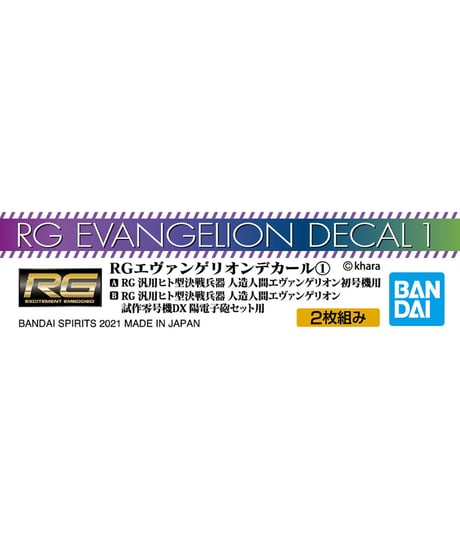 【送料無料】RG エヴァンゲリオンデカール1　プラモデル　［バンダイ］