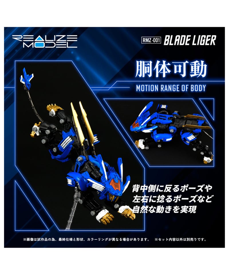 予約】リアライズモデル ゾイド RMZ-001 ブレードライガー