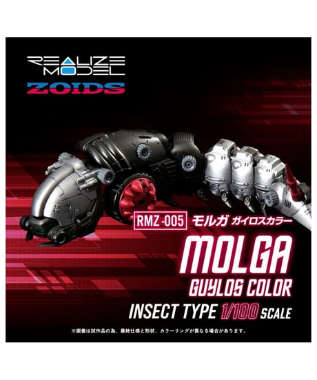【予約】リアライズ RMZ-005 モルガ ガイロスカラー ゾイド　［タカラトミー］