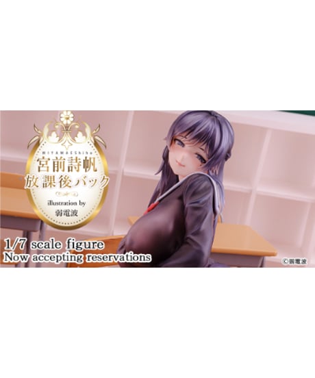 【予約】宮前詩帆 放課後バック illustration by 弱電波(健全Ver.)　1/6　PVC塗装済み完成品　［ダイキ工業］