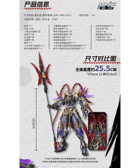 【予約】MNP-XH15 搖光宮－破軍星君 呂布(りょふ) 　プラモデル　［MOTOR NUCLEAR(摩動核)