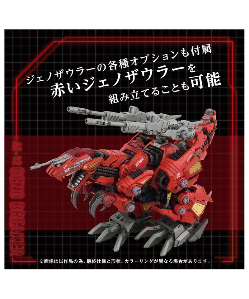 予約】ゾイド AZ-12 ジェノブレイカー ［タカラトミー