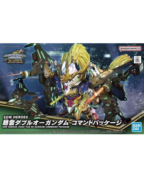 SDW HEROES 趙雲ダブルオーガンダム コマンドパッケージ　SDガンダムワールド 三国創傑伝