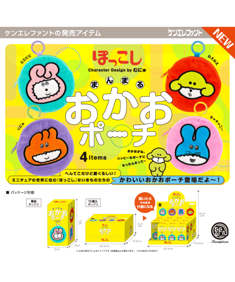ぽっこし まんまるおかおポーチ BOX版　12個入1BOX　［ケンエレファント］