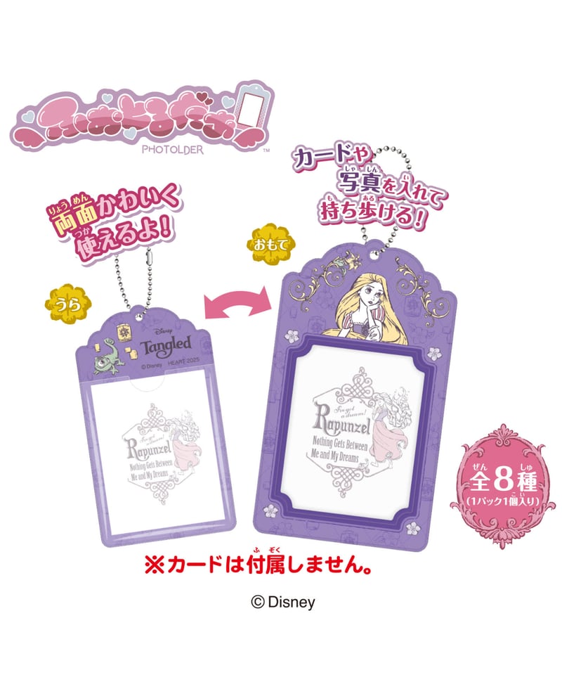 送料無料】ふぉとるだぁ／ディズニープリンセス 8個入り1BOX ［ハート