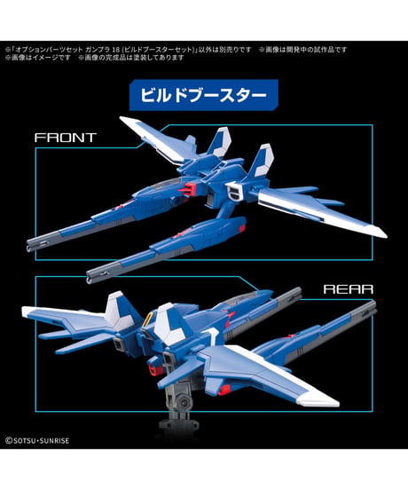 オプションパーツセット ガンプラ 18 (ビルドブースターセット)　プラモデル　［バンダイ］