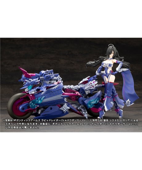 M.S.G モデリングサポートグッズ　ギガンティックアームズ ラピッドレイダー〈シャドウダンサーVer.〉　コトブキヤ