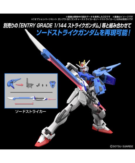 【送料無料】オプションパーツセット ガンプラ 02 (ランチャーストライカー&ソードストライカー)　プラモデル　［バンダイ］