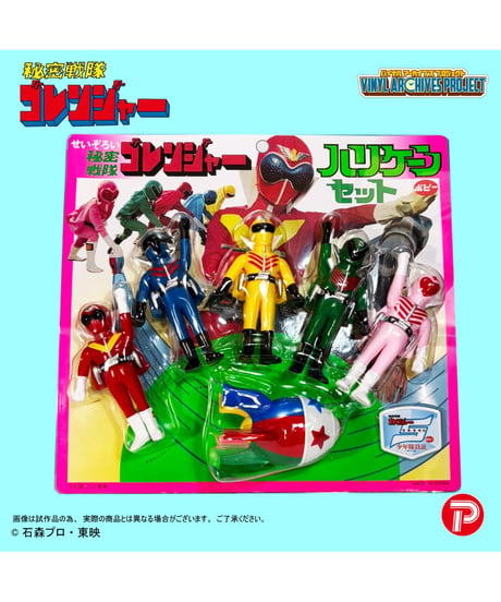 【予約】バイナルアーカイブスプロジェクト ポピー復刻版せいぞろい秘密戦隊ゴレンジャーハリケーンセット　［プレックス］