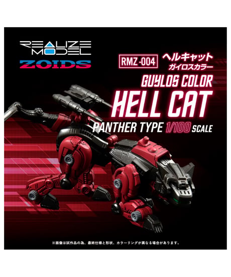 【予約】リアライズ RMZ-004 ヘルキャット ガイロスカラー ゾイド　［タカラトミー］