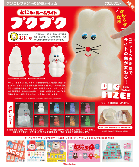 むにゅのルームライト プクプク BOX版　［ケンエレファント］