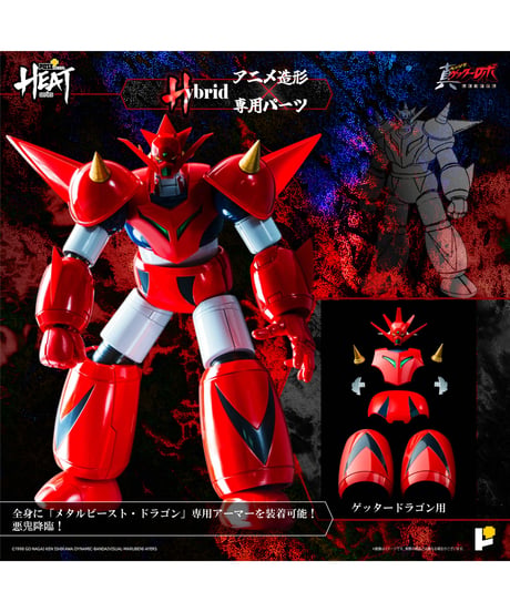 METAL HEATシリーズゲッタードラゴン（真ゲッターロボ世界最後の日Ver.）