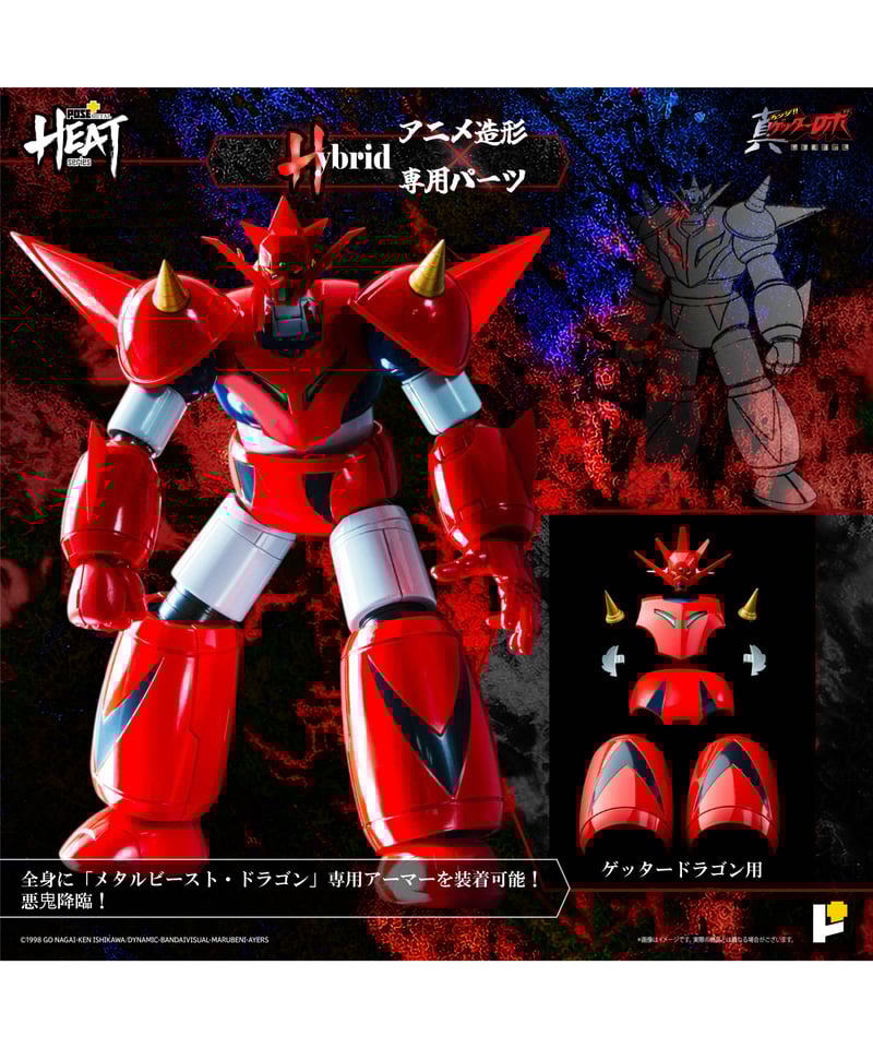 METAL HEATシリーズゲッタードラゴン（真ゲッターロボ世界最後の