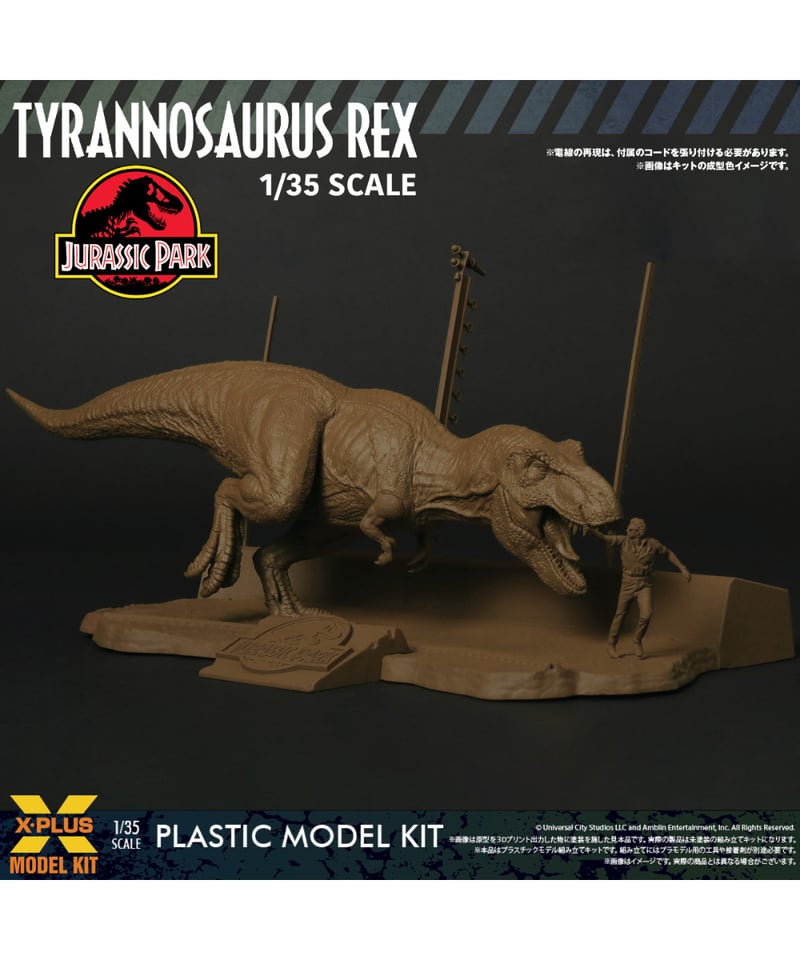 MUSEE 1/35 樹脂 Tレックス ティラノサウルス 恐竜 フィギュア
