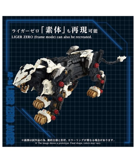 【予約】ゾイド AZ-16 ライガーゼロイエーガー　［タカラトミー］