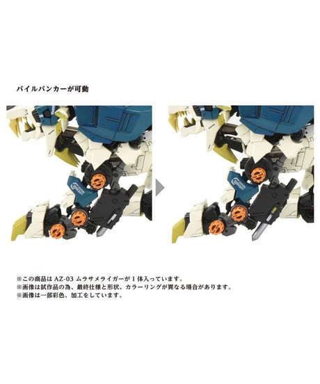 AZ-03 ムラサメライガー【ZOIDS】