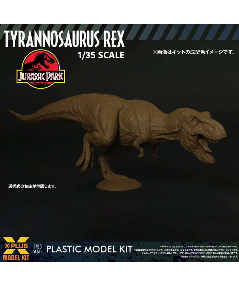 ティラノサウルス プラスチックモデル 約15cm X-PLUS ジュラシック・パーク 1/35スケール ティラノサウルス