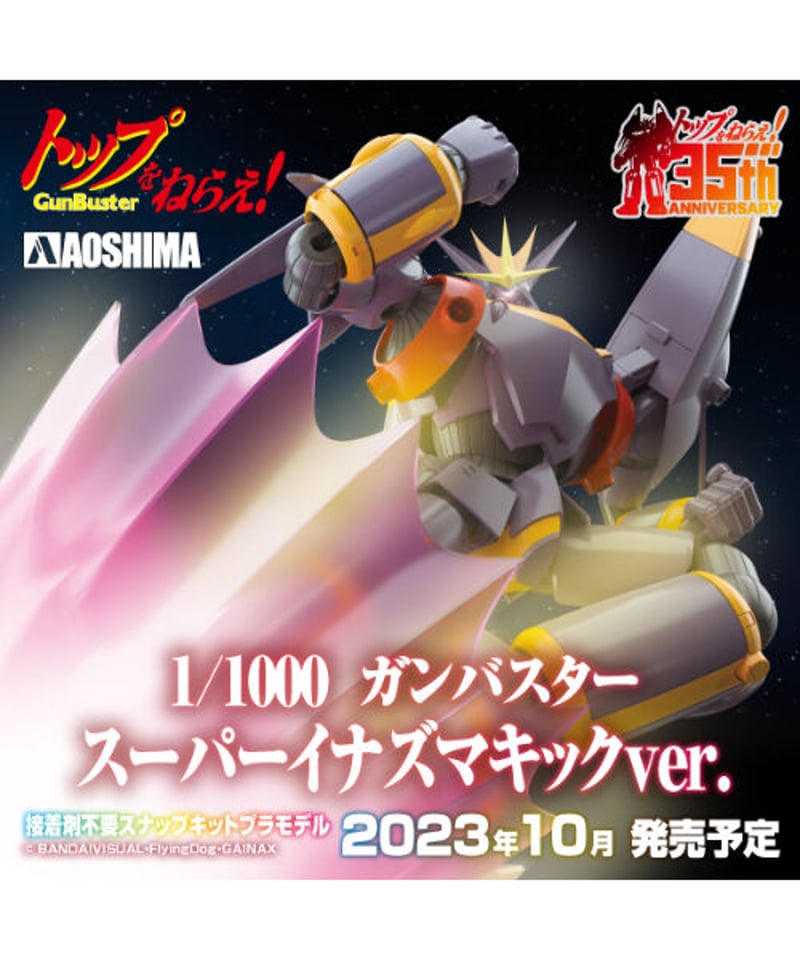 予約】トップをねらえ！ 1/1000 ガンバスター スーパーイナズマキック