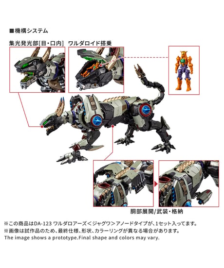 【予約】ダイアクロン DA-123 ワルダロアーズ＜ジャグワ＞アノードタイプ　［タカラトミー］