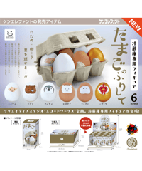 【予約】冷蔵庫専用フィギュア たまごのふりして BOX版　12個入り1BOX　［ケンエレファント］