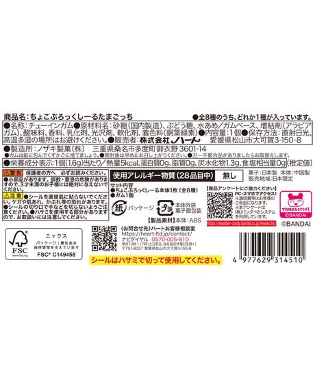 ちょこぶろっくしーるたまごっち　8個入1BOX　［ハート］