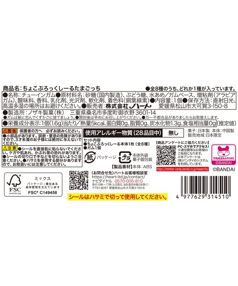 ちょこぶろっくしーるたまごっち 8個入1BOX ［ハート］ | WonderToys