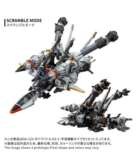【予約】ダイアクロン DA-124 ダイアバトルスX-1:宇宙機動タイプ　［タカラトミー］