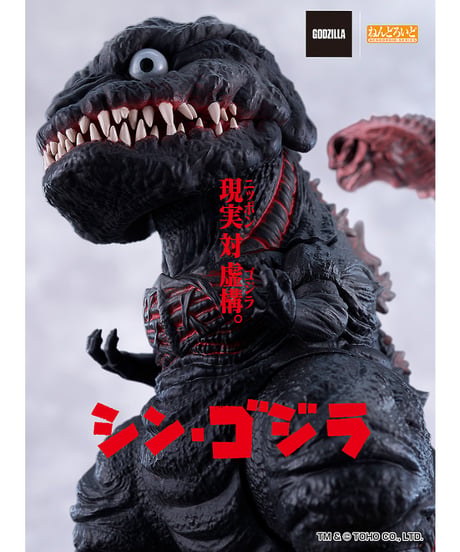 ねんどろいど ゴジラ（2016）　塗装済み可動フィギュア　シン・ゴジラ　[グッドスマイルカンパニー]