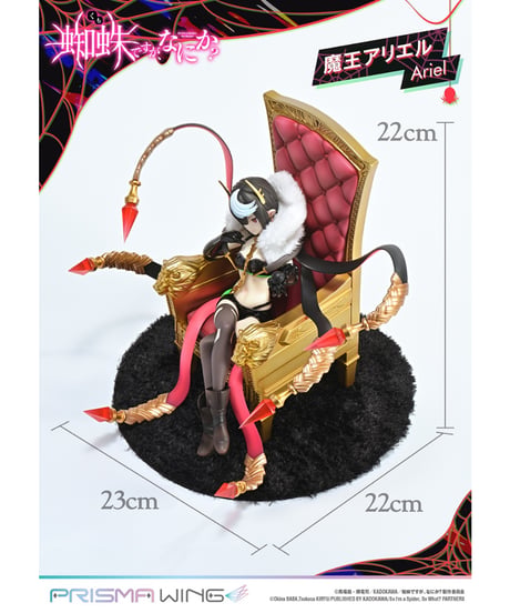 PRISMA WING 蜘蛛ですが、なにか？ 魔王アリエル  1/7スケール 完成品フィギュア