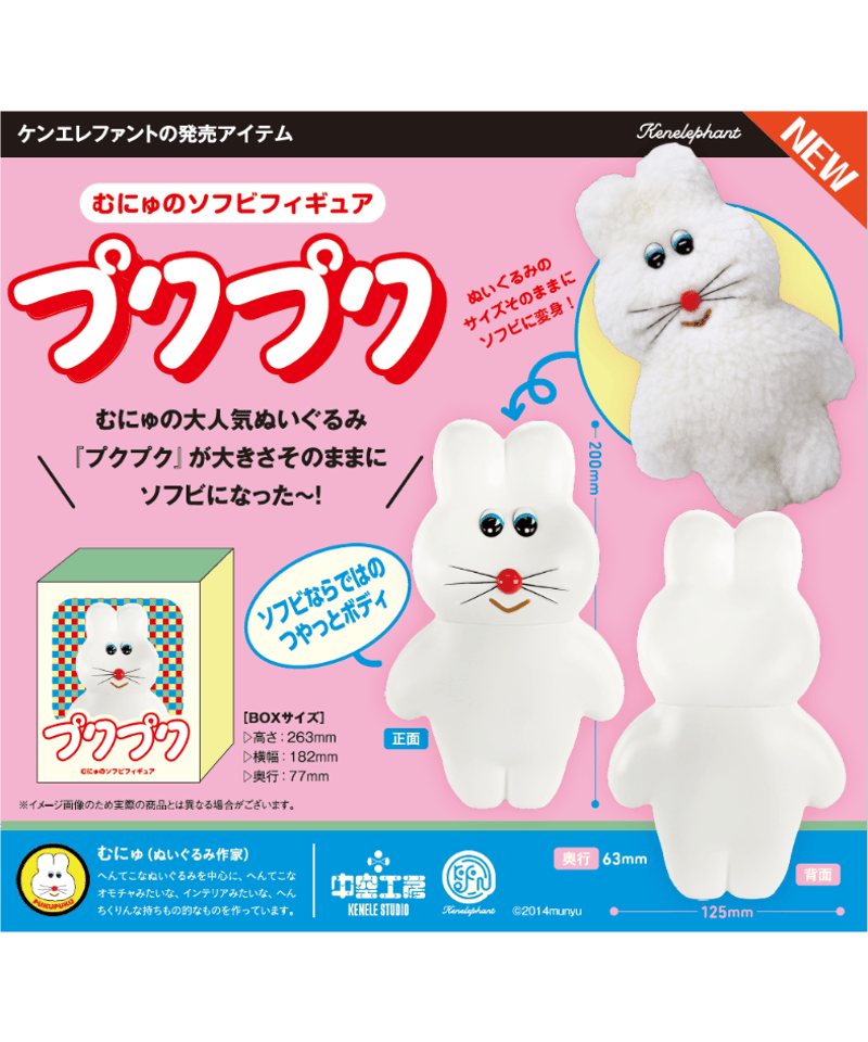 むにゅのソフビフィギュア プクプク ［ケンエレファント］ | WonderToys